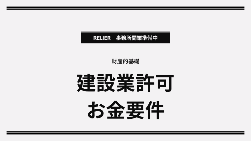【福島県】　 建設業許可｜財産的基礎の壁を突破する「お金の要件」と残高証明書のルール